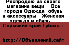 Распродаю из своего магазина вещи  - Все города Одежда, обувь и аксессуары » Женская одежда и обувь   . Пермский край,Губаха г.